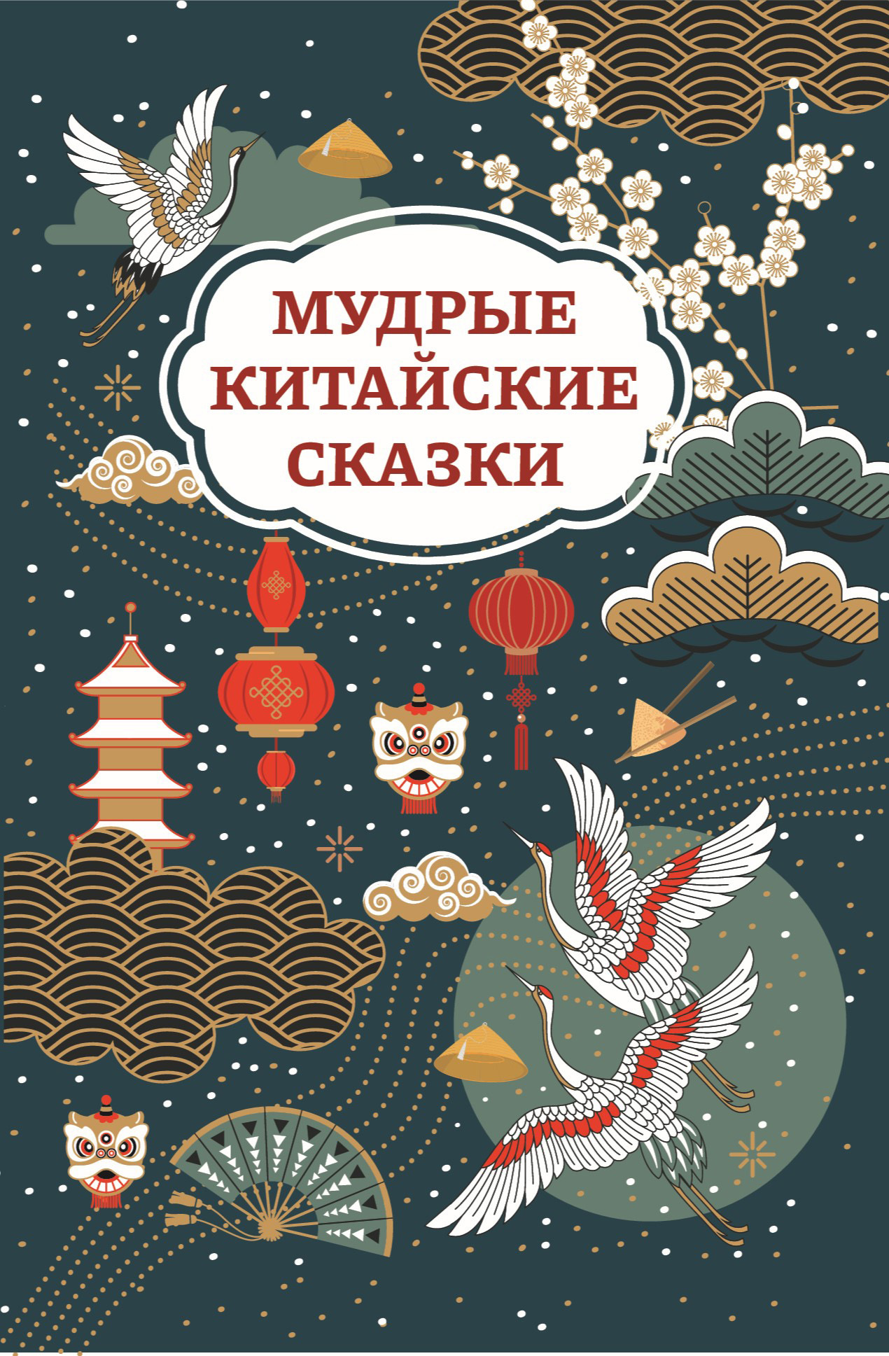 читать Мудрые китайские сказки