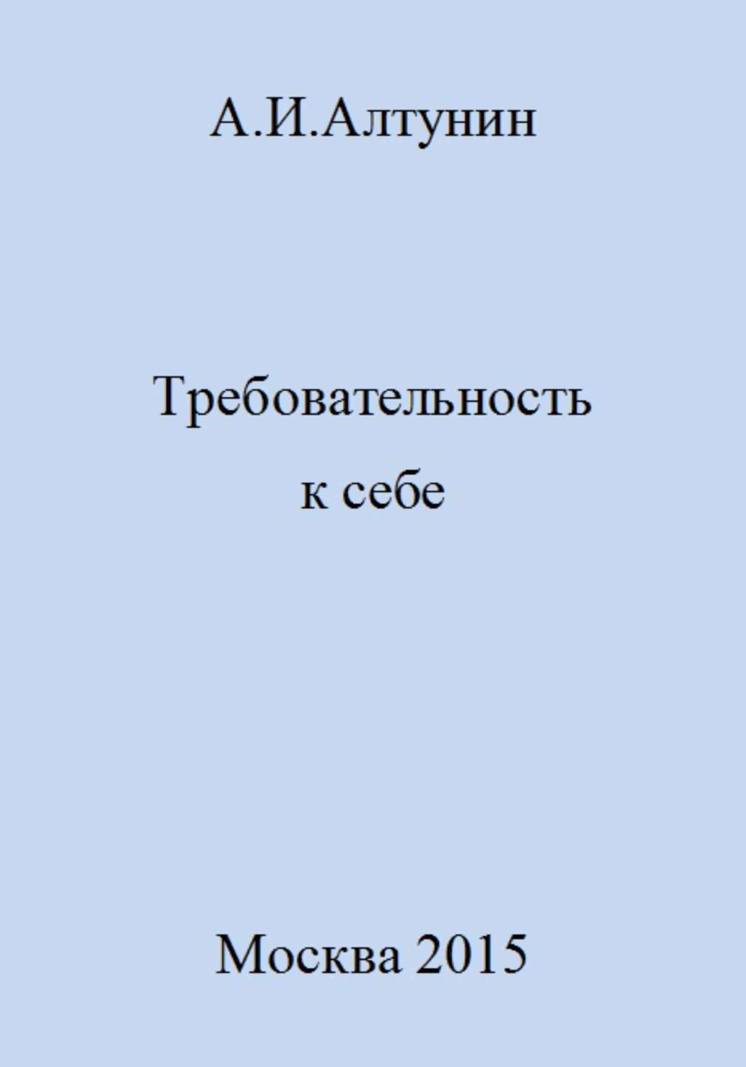читать Требовательность к себе