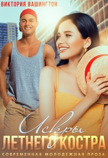 читать Искры летнего костра