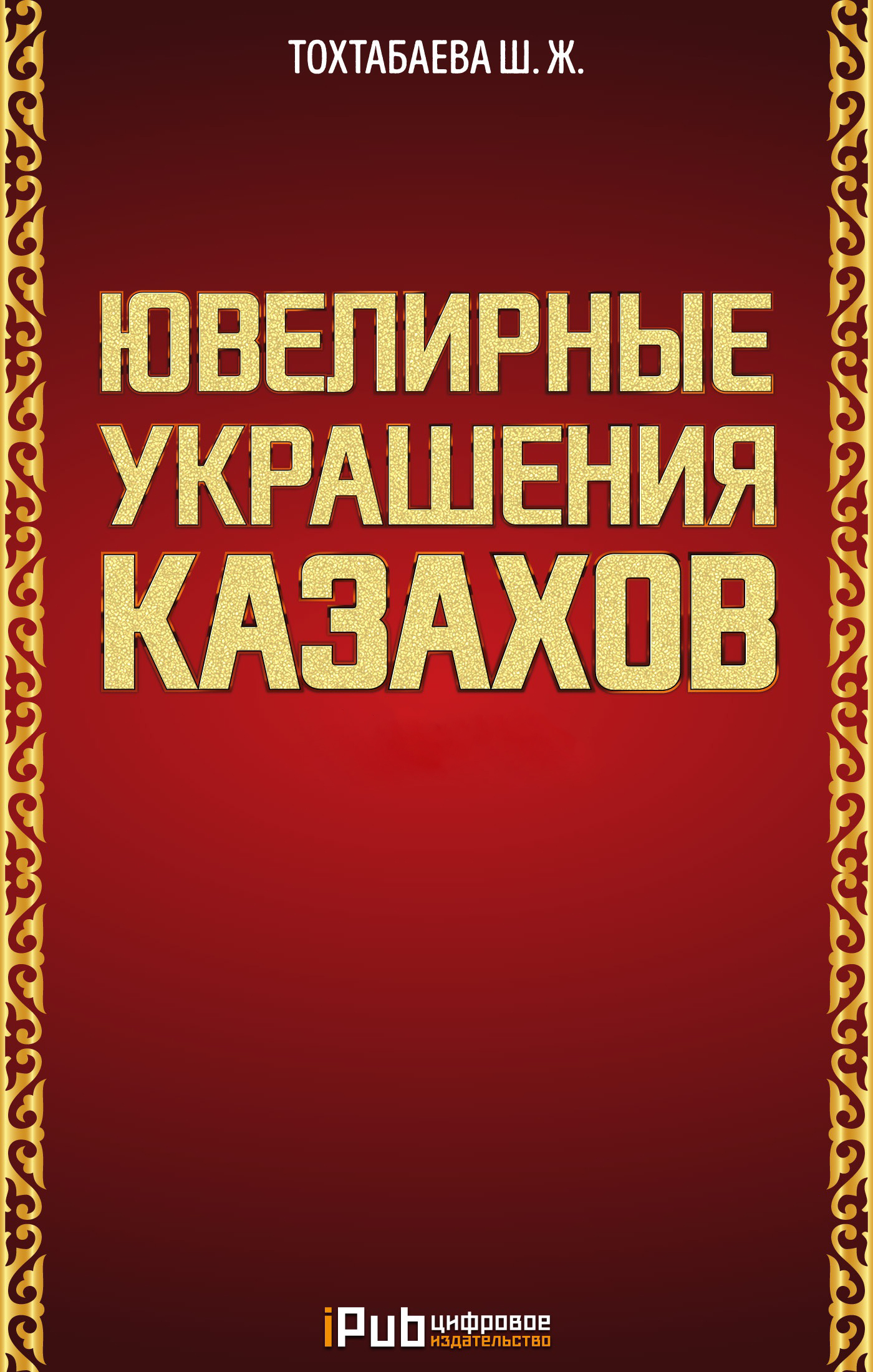 читать Ювелирные украшения казахов. Часть 1