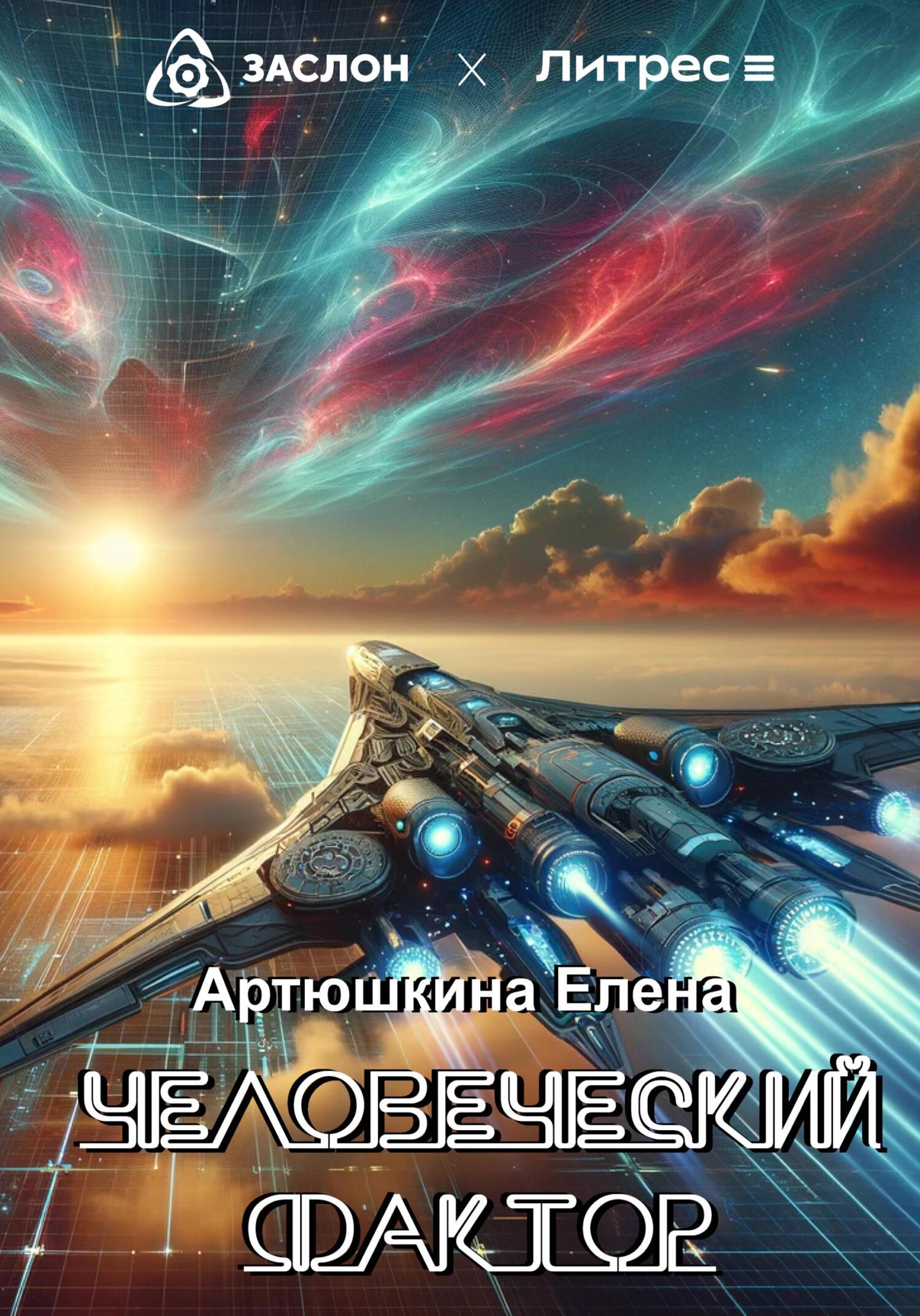 читать Человеческий фактор