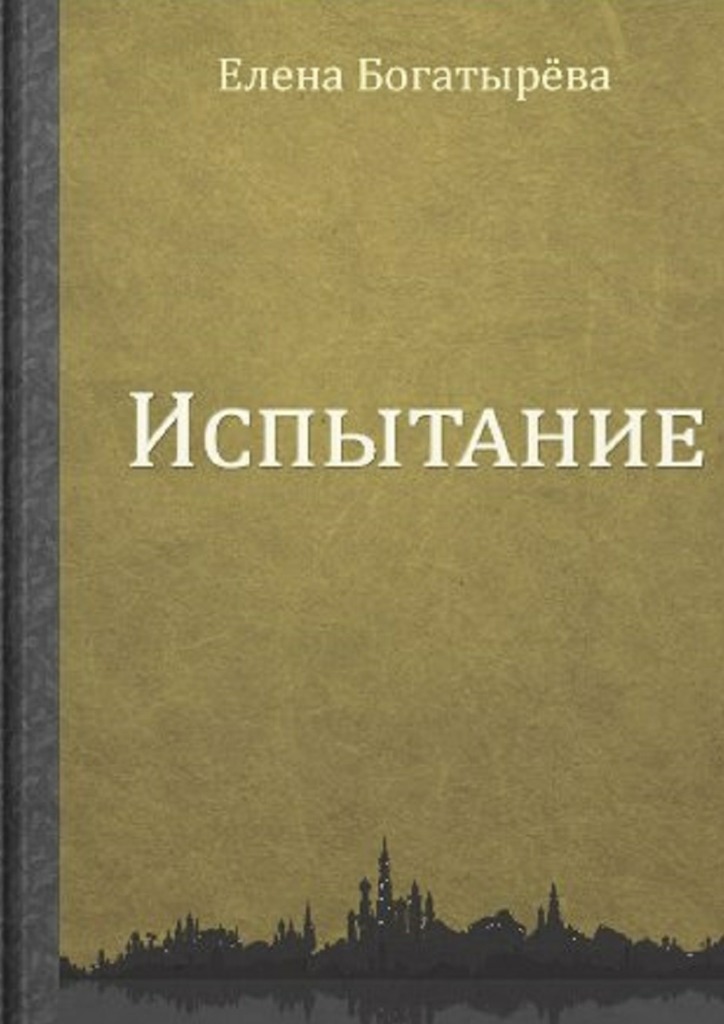 читать Испытание