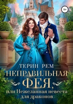 читать Неправильная фея, или Нежеланная невеста для драконов