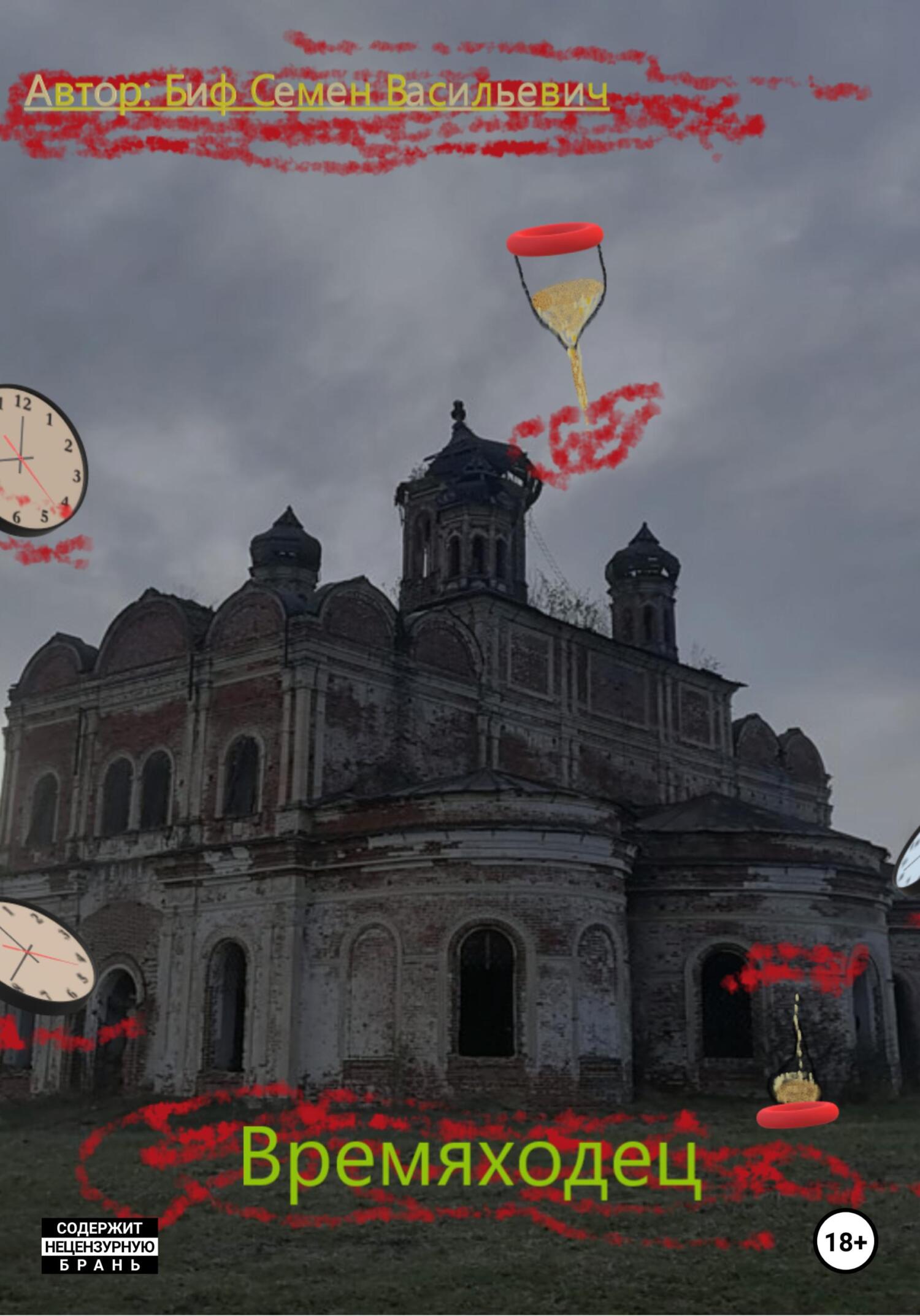 читать Времяходец