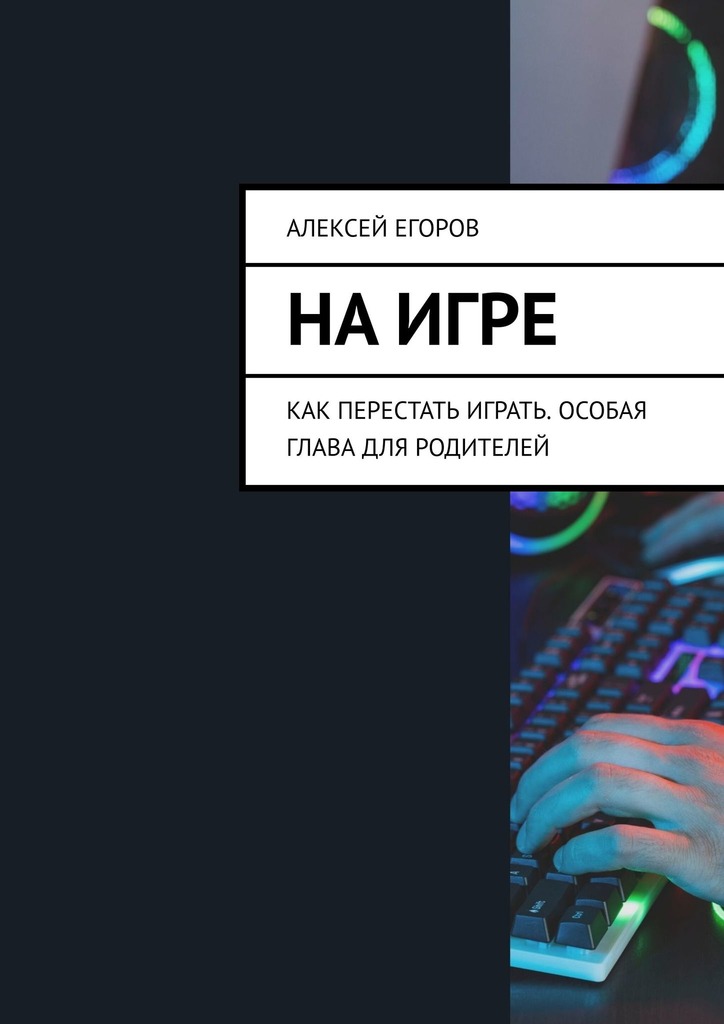 читать На игре. Как перестать играть. Особая глава для родителей