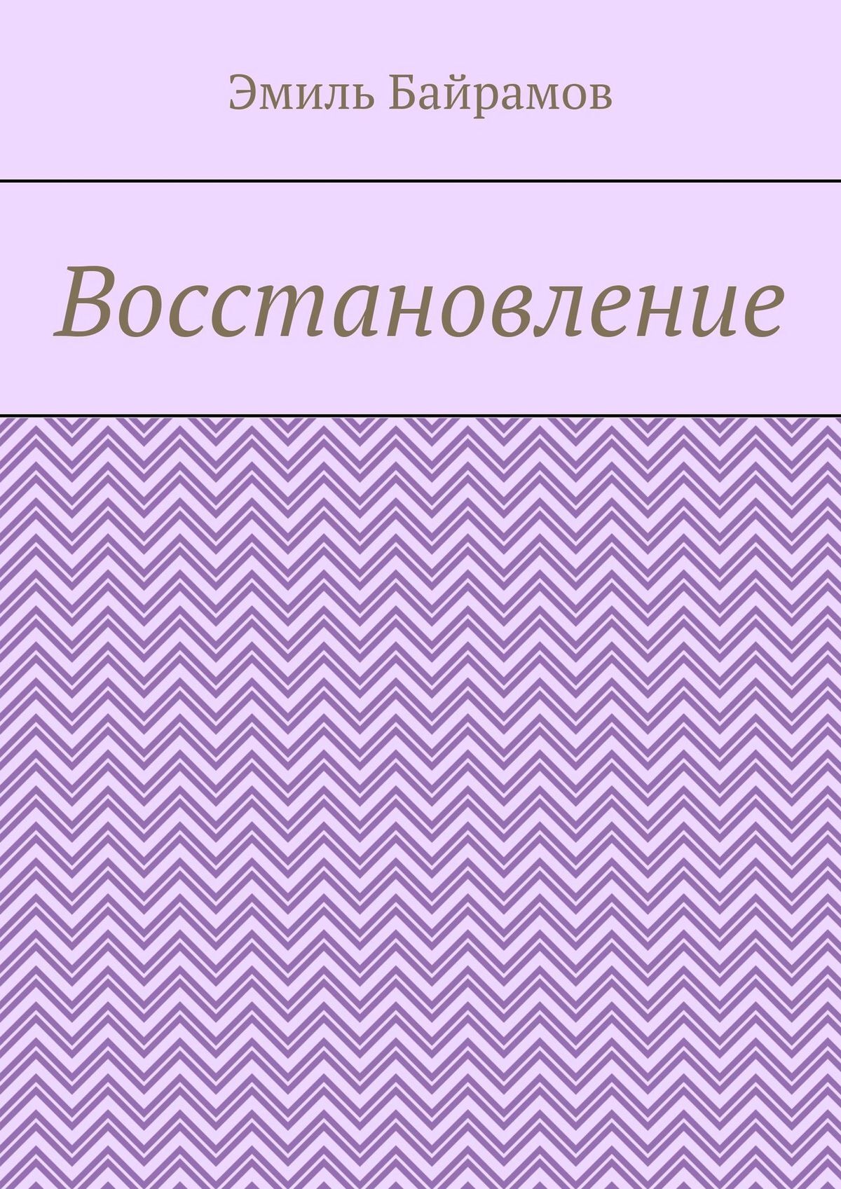 читать Восстановление
