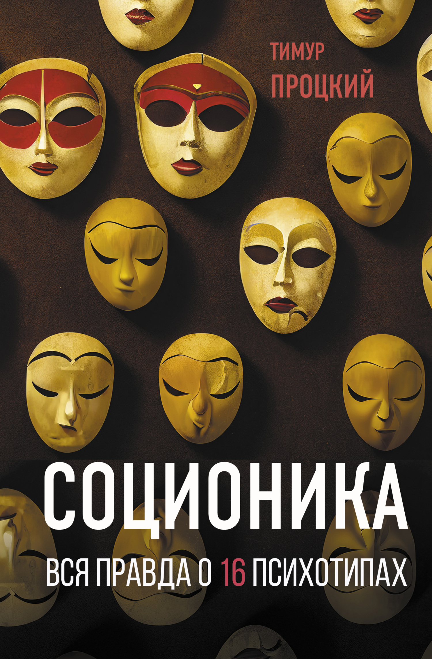 читать Соционика. Вся правда о 16 психотипах