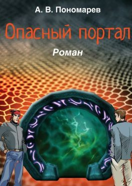 читать Опасный портал. Роман