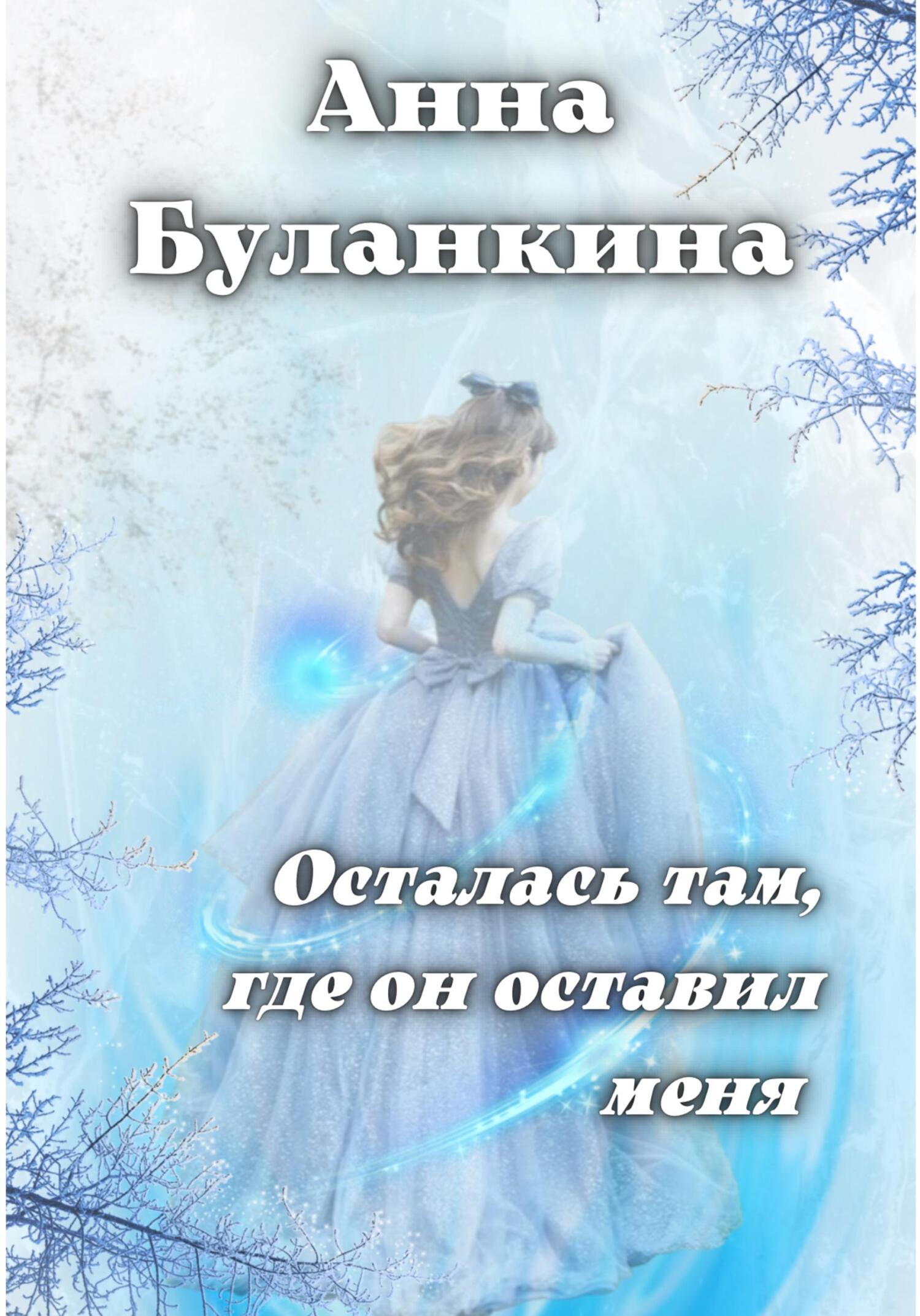 читать Осталась там, где он оставил меня