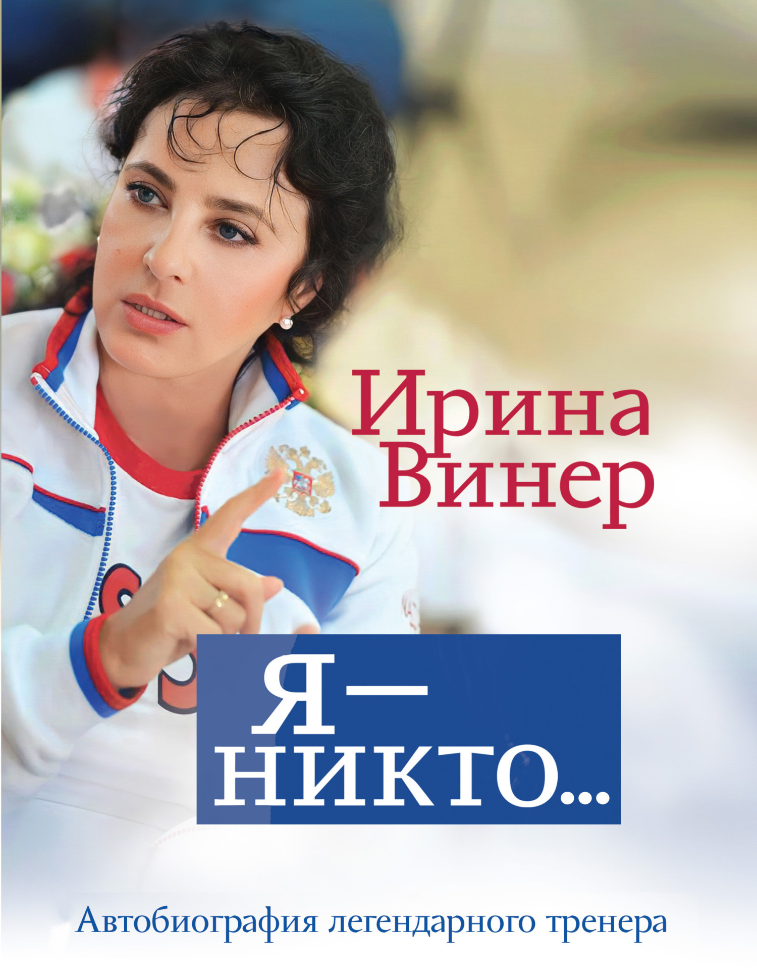 читать Ирина Винер: Я – никто. Автобиография легендарного тренера