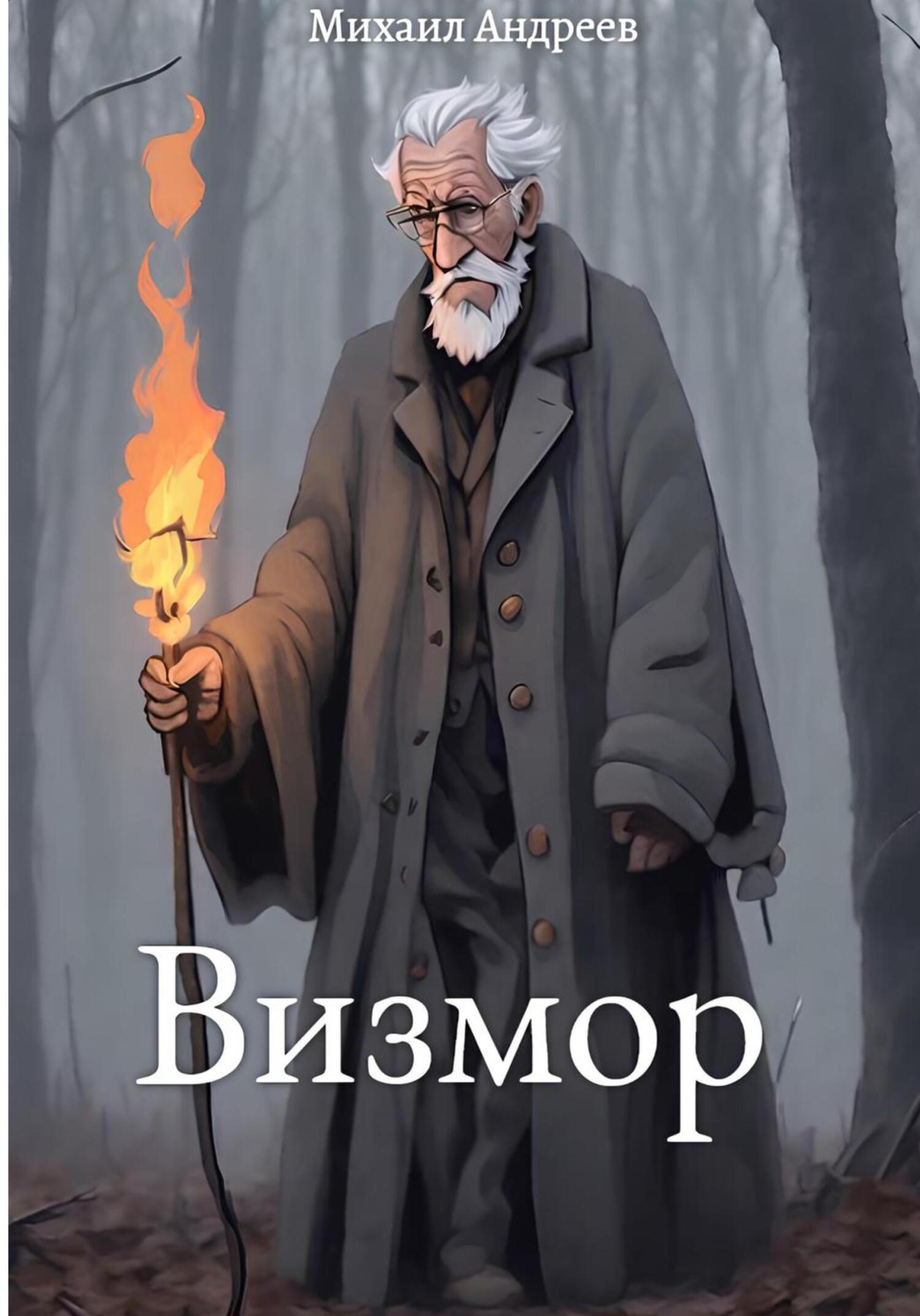 читать Визмор