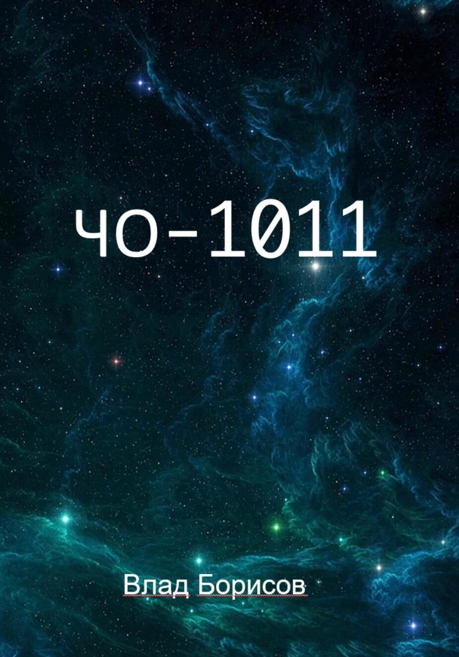 читать ЧО -1011