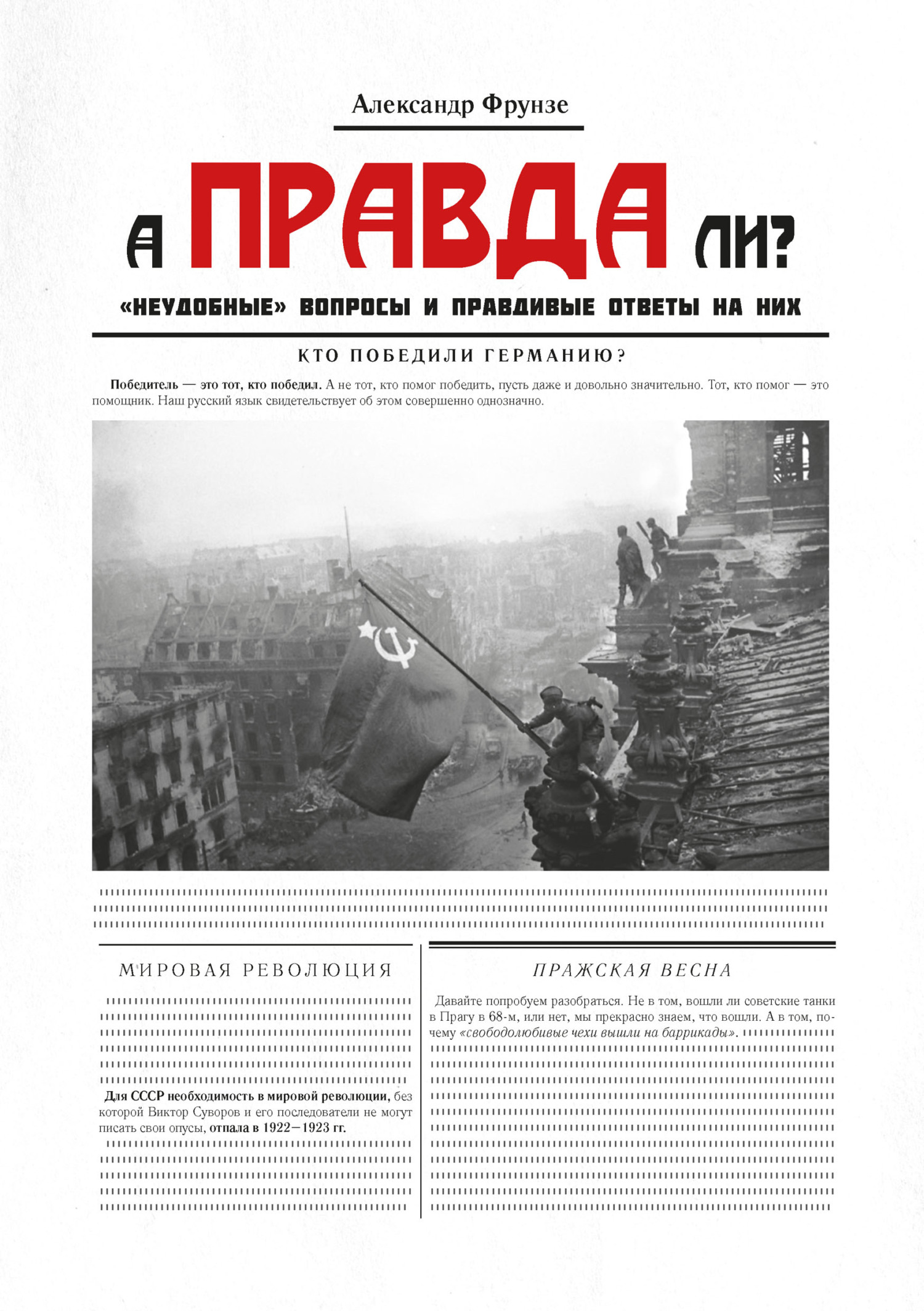 читать А правда ли?