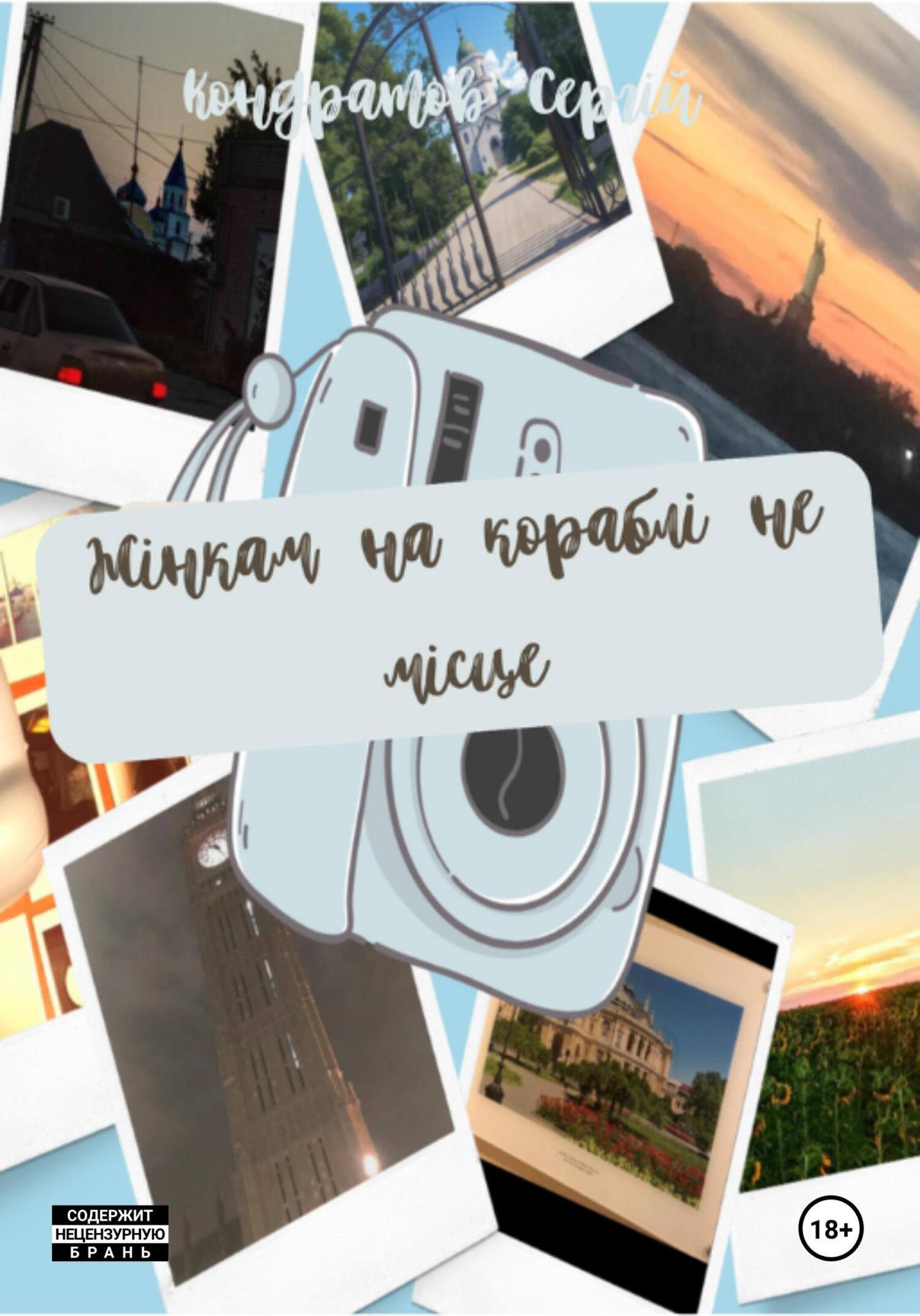 читать Жінкам на кораблі не місце