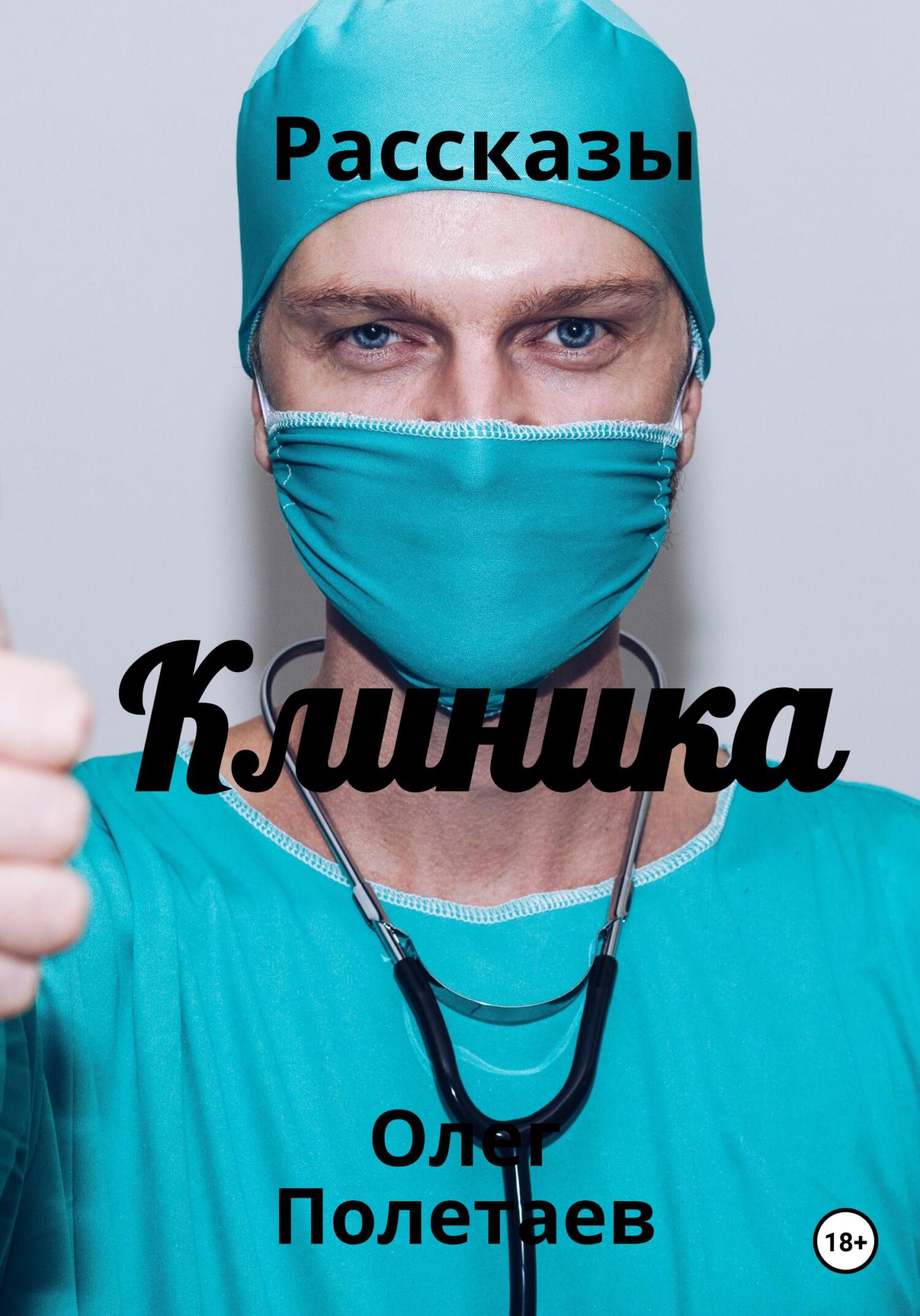 читать Клиника