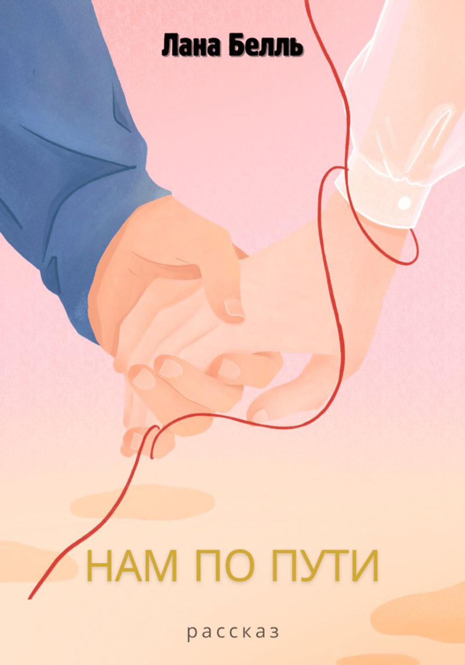 читать Нам по пути