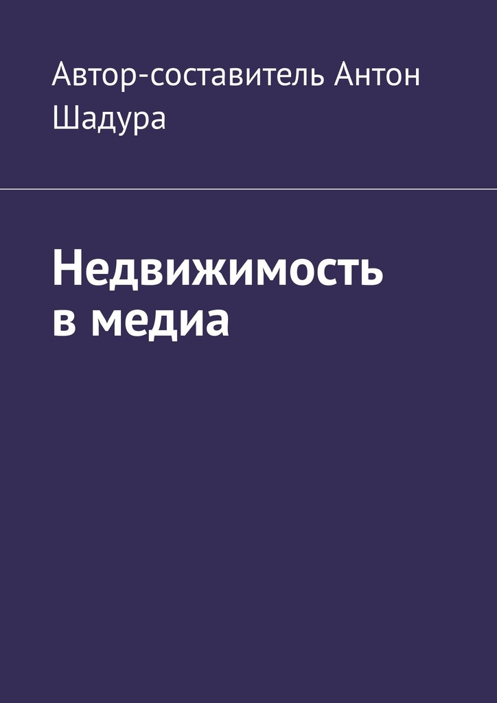 читать Недвижимость в медиа