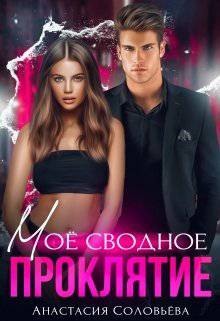 читать Моё сводное проклятие