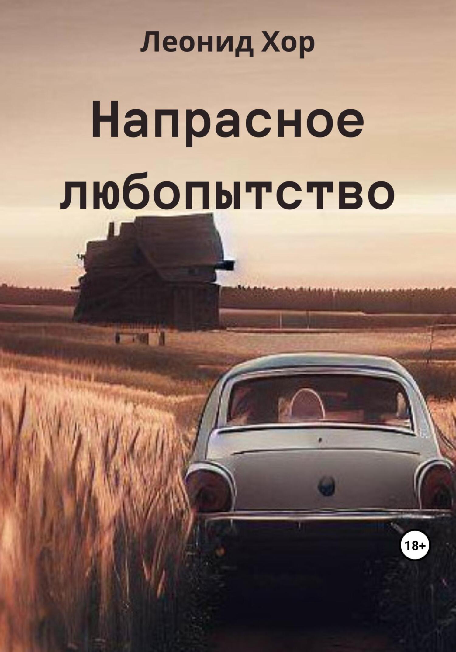 читать Напрасное любопытство