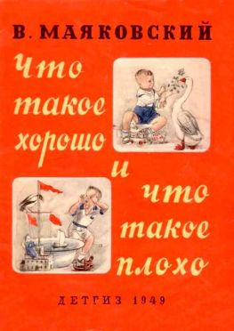 читать Что такое хорошо и что такое плохо (ч/б рисунки)