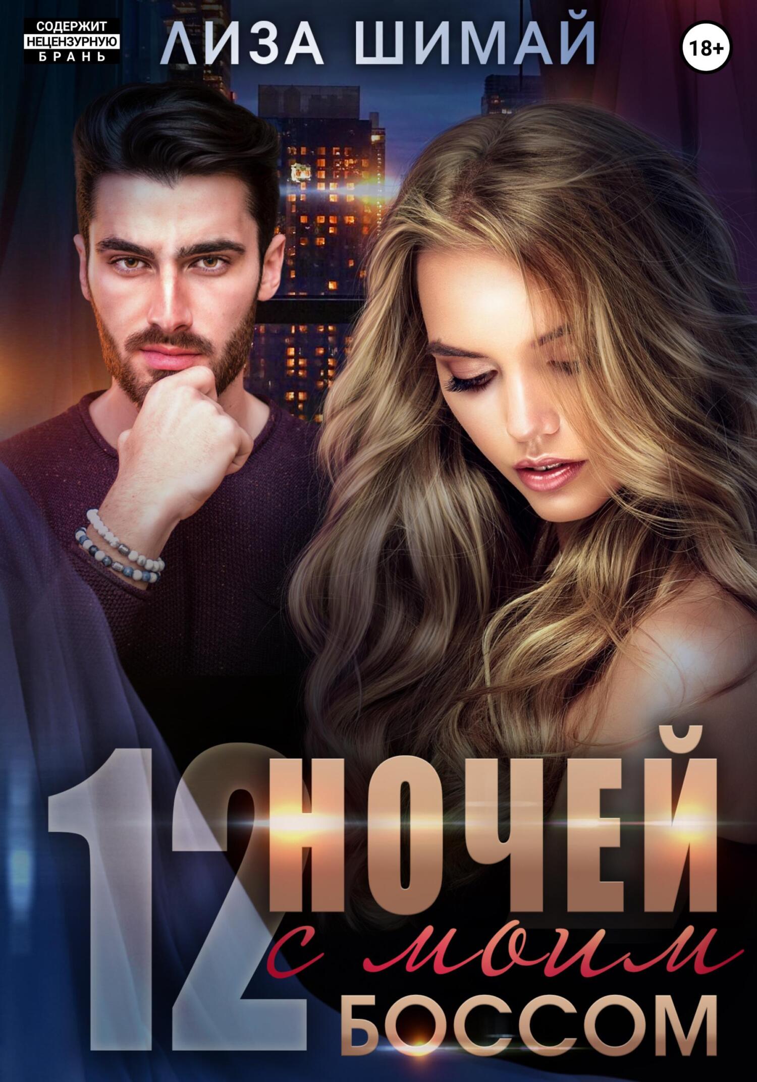читать 12 ночей с моим боссом