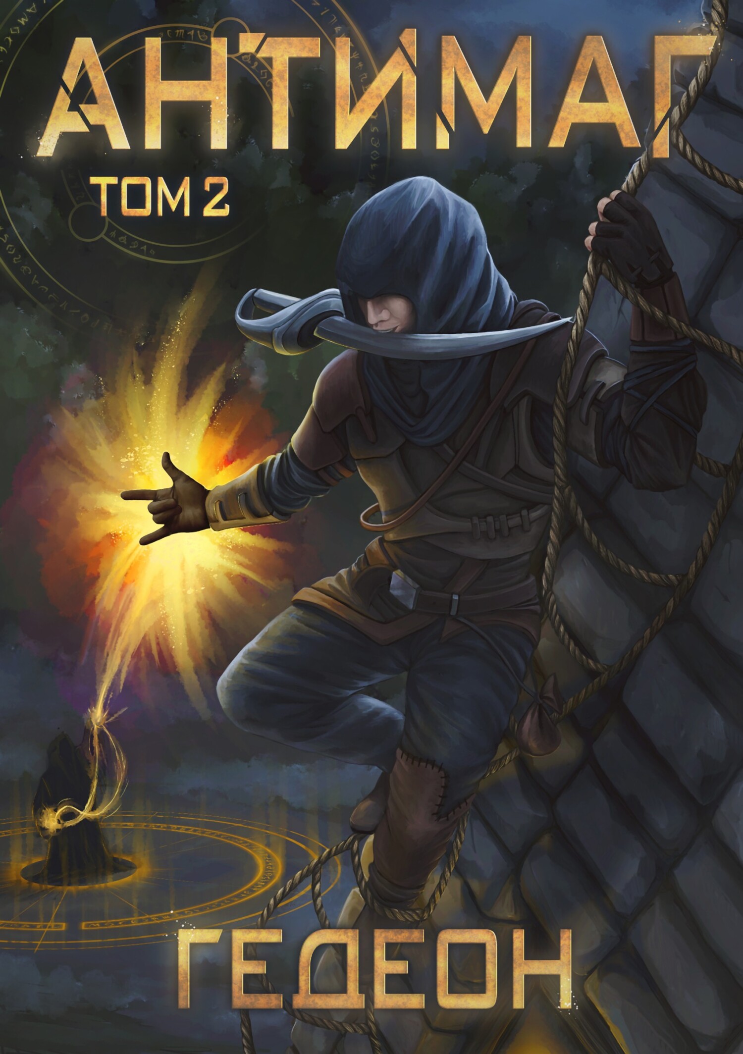 читать Антимаг. Часть 2