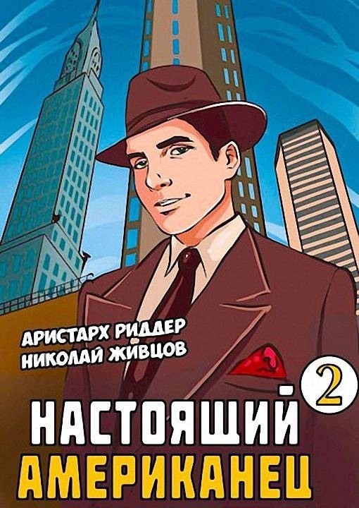 читать Настоящий американец – 2