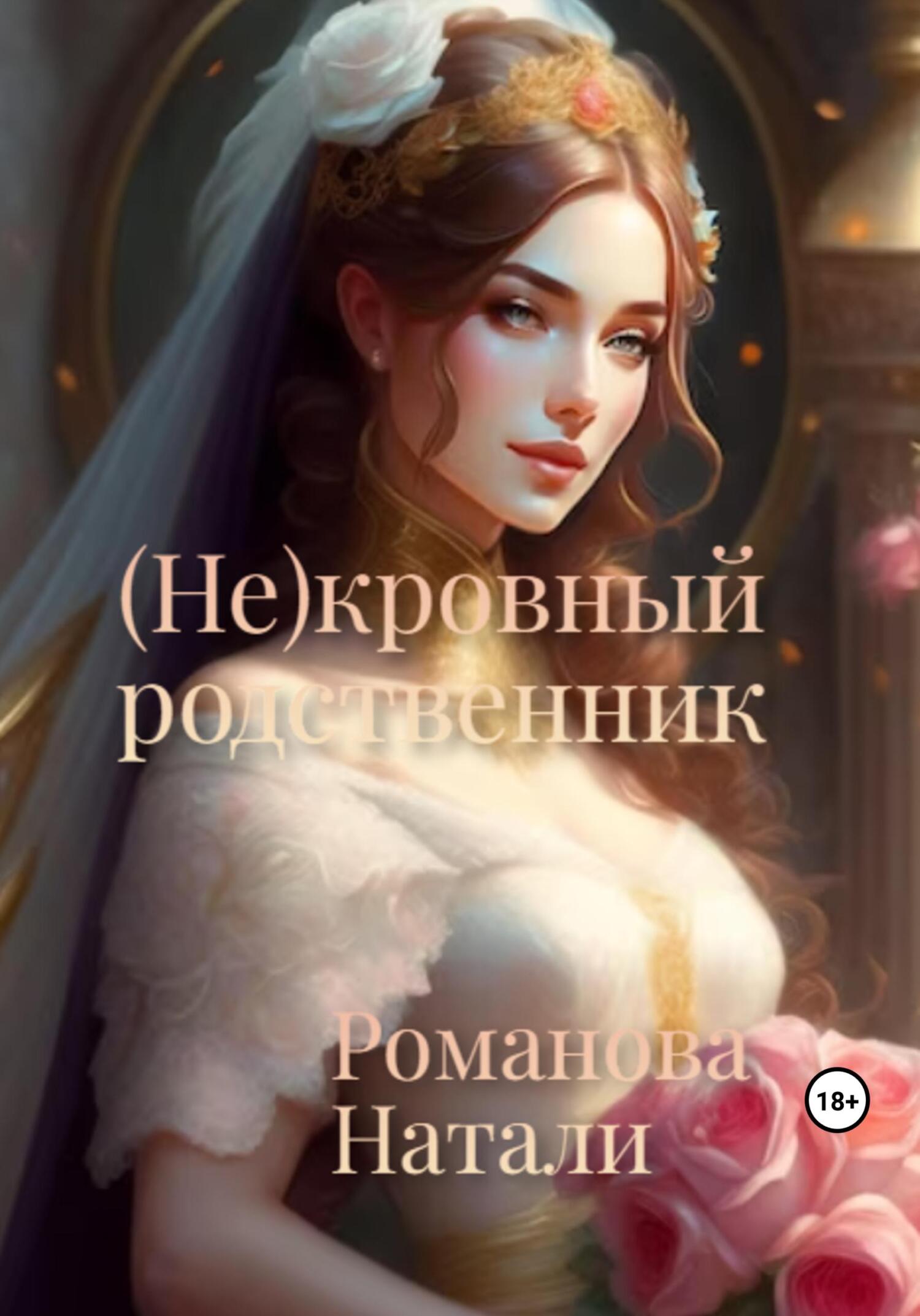 читать (Не)кровный родственник