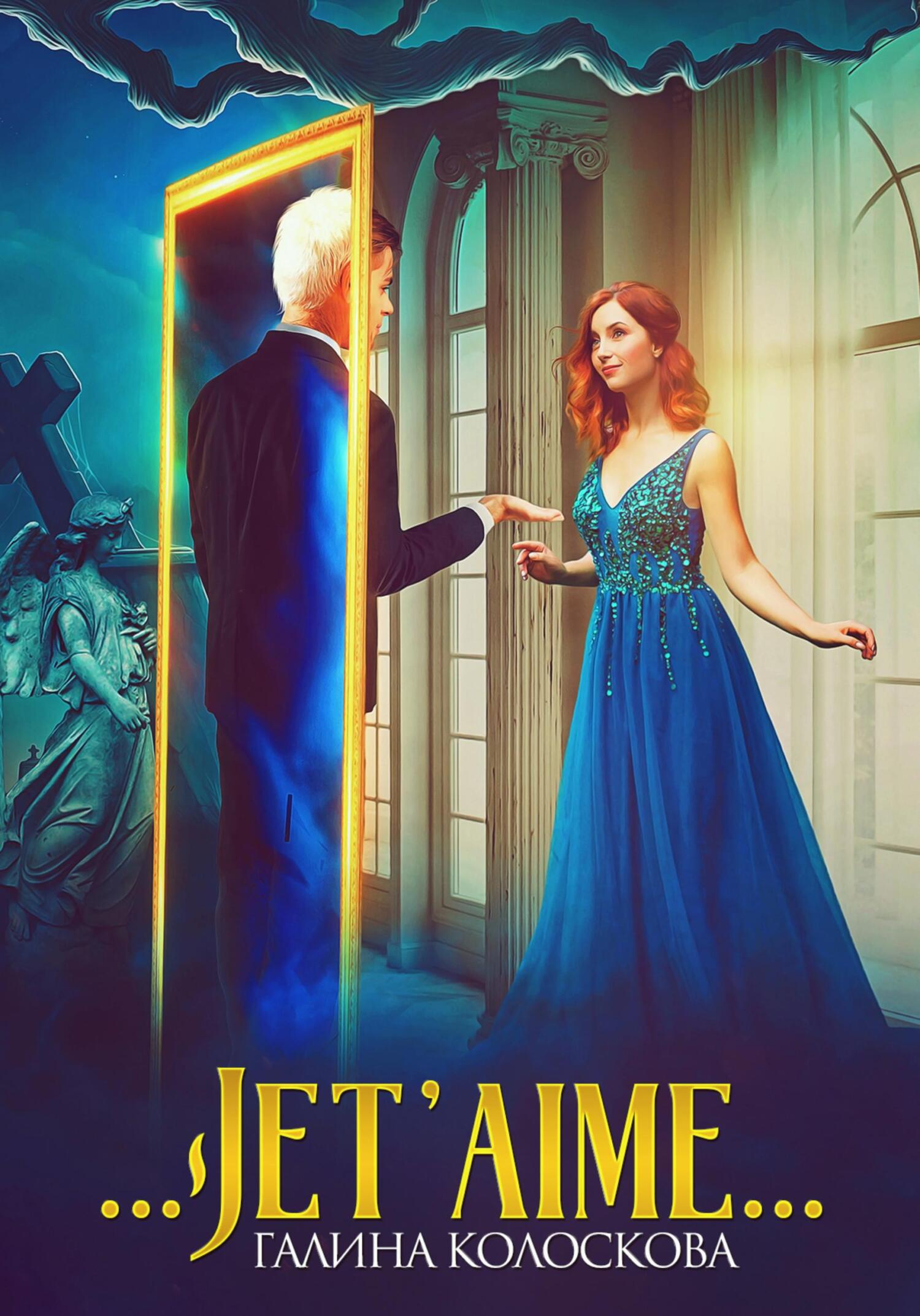 читать …Jet'aime…