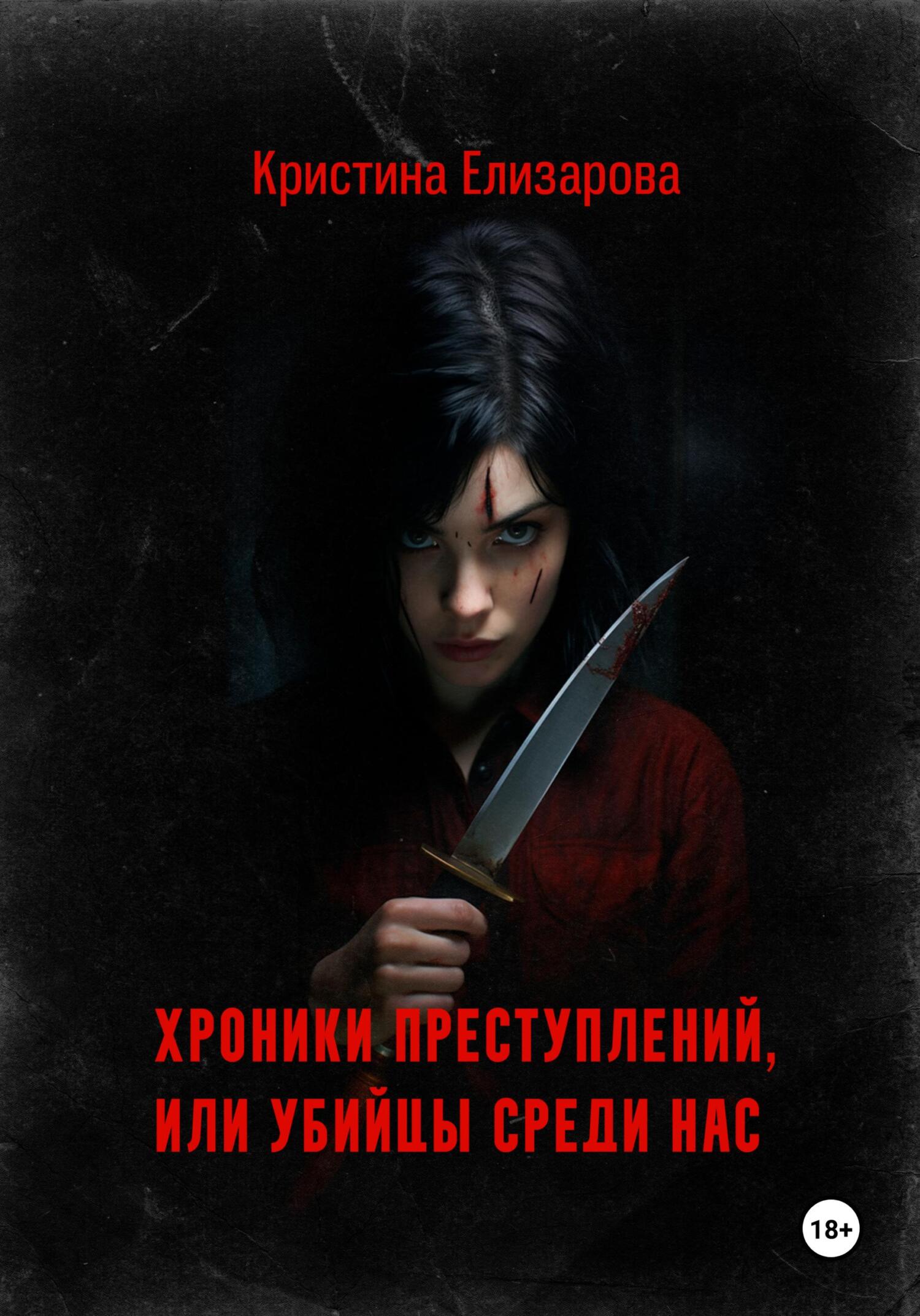 читать Хроники преступлений, или Убийцы среди нас
