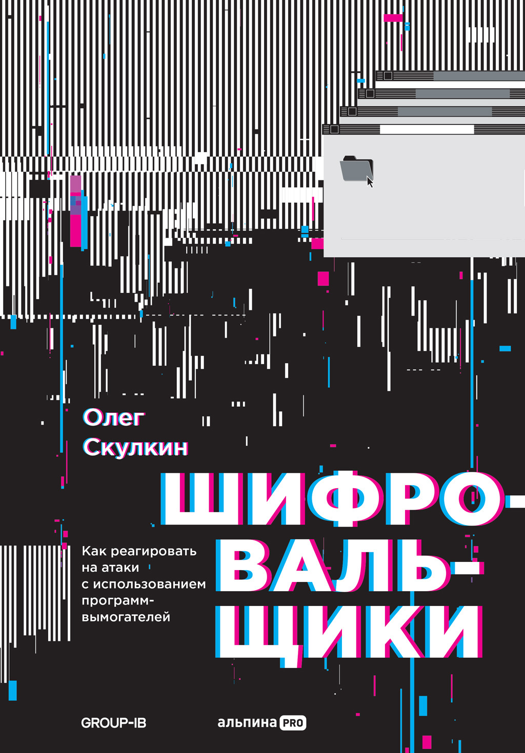 читать Шифровальщики. Как реагировать на атаки с использованием программ-вымогателей