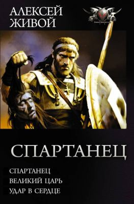 читать Спартанец: Спартанец. Великий царь. Удар в сердце [трилогия]