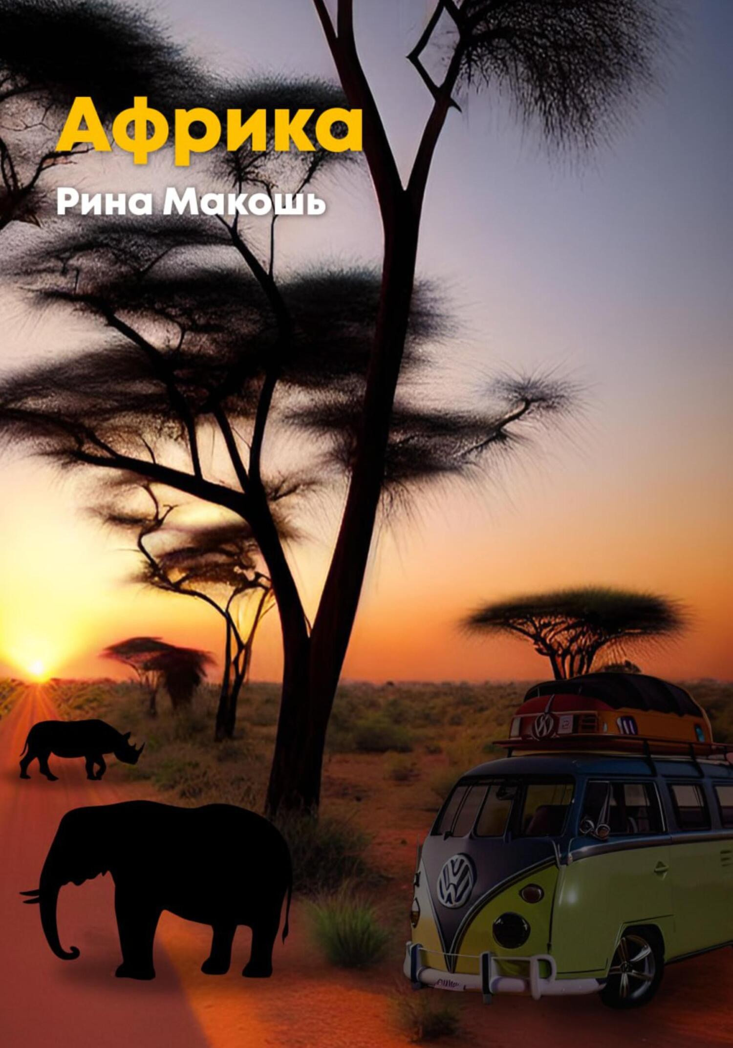 читать Африка