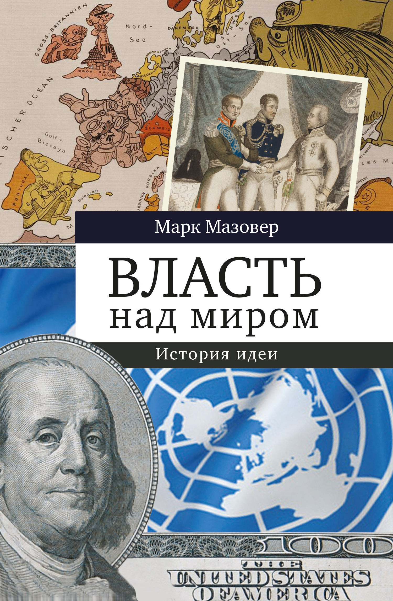 читать Власть над миром. История идеи