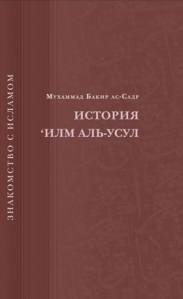 читать История Илм Аль-Усул