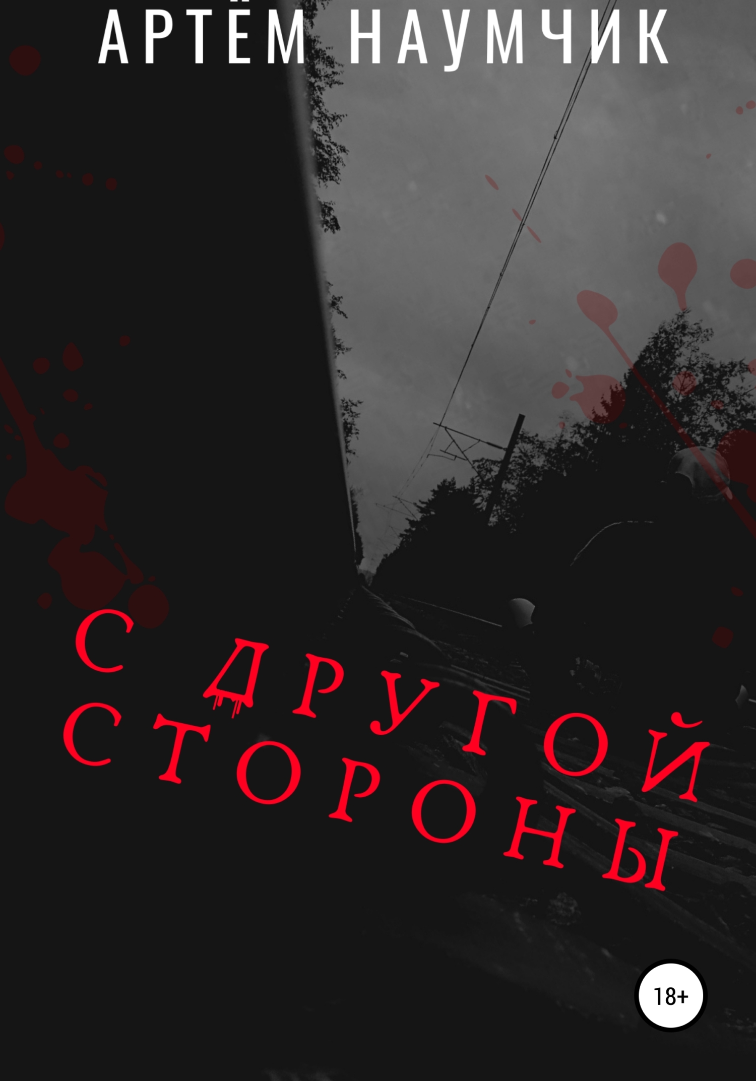 читать С другой стороны