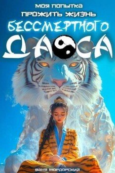 читать Моя попытка прожить жизнь Бессмертного Даоса