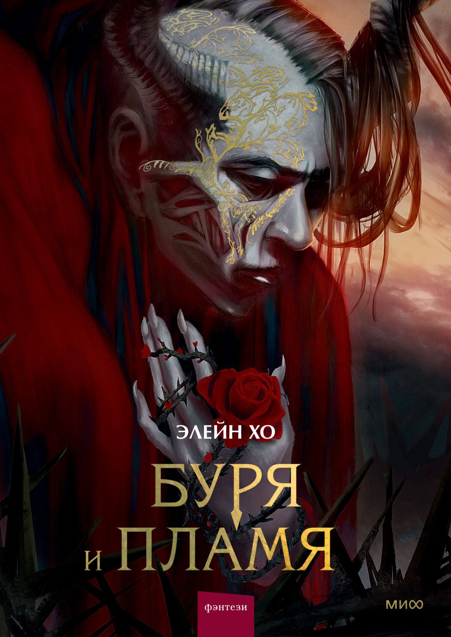 читать Буря и пламя