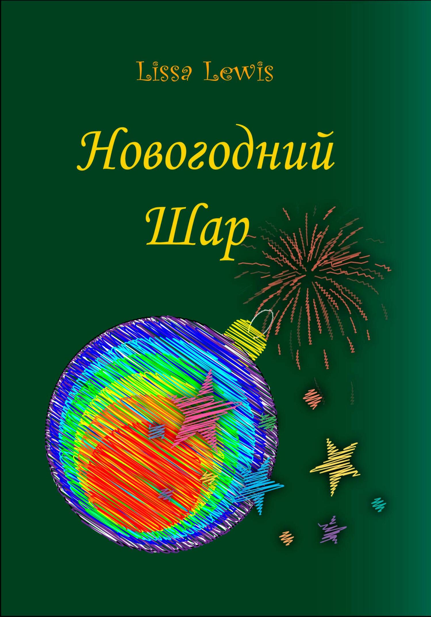 читать Новогодний Шар