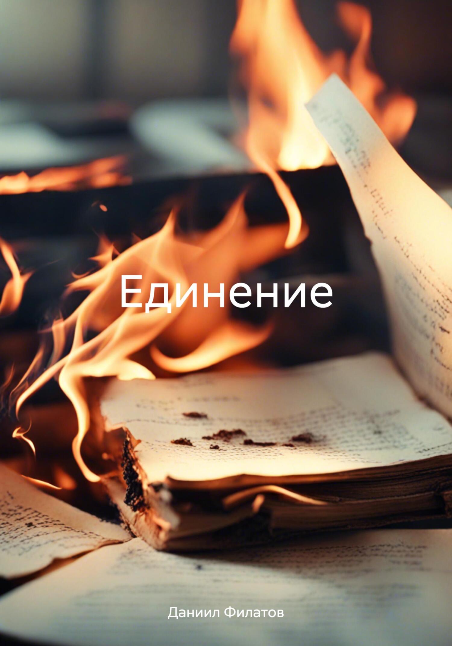 читать Единение