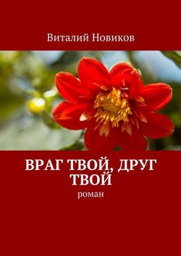 читать Враг твой, друг твой. Роман