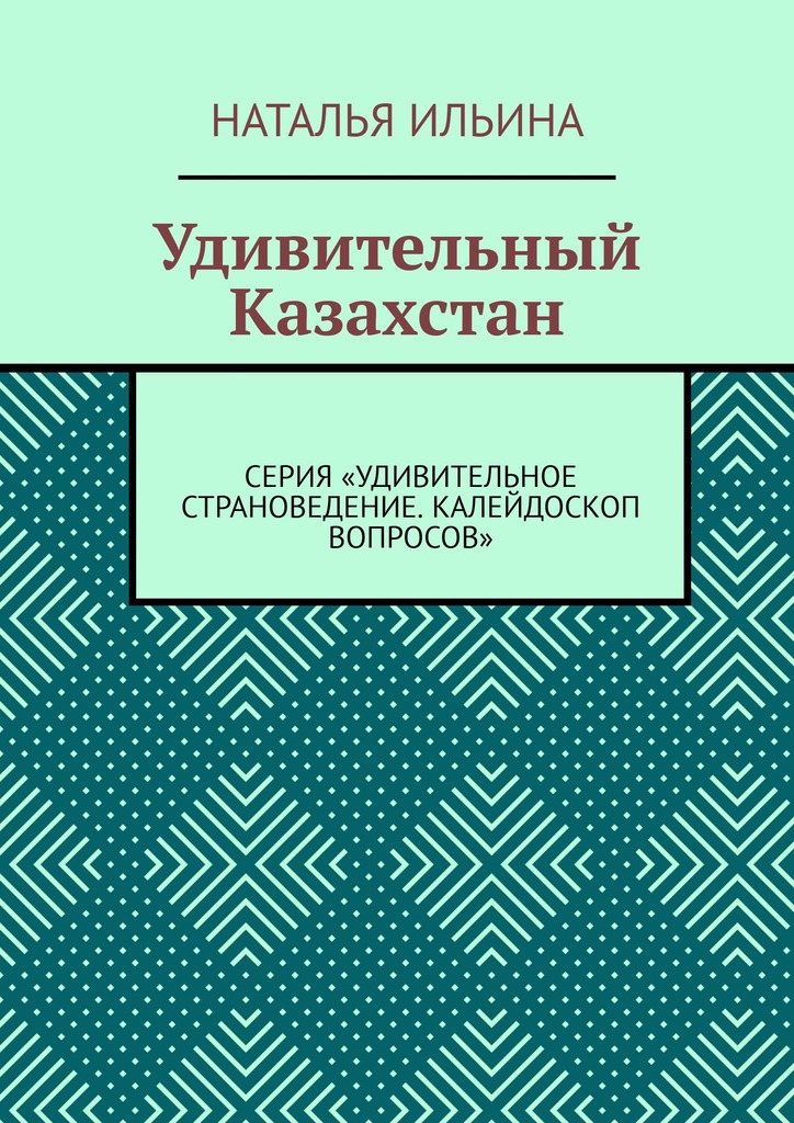 читать Удивительный Казахстан. Серия «Удивительное страноведение. Калейдоскоп вопросов»