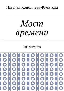 читать Мост времени. Книга стихов