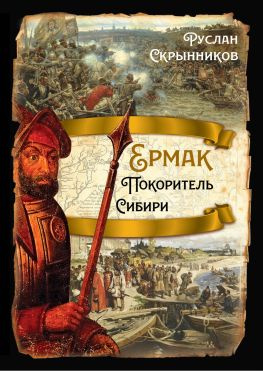 читать Ермак. Покоритель Сибири