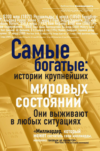 читать Самые богатые: истории крупнейших мировых состояний