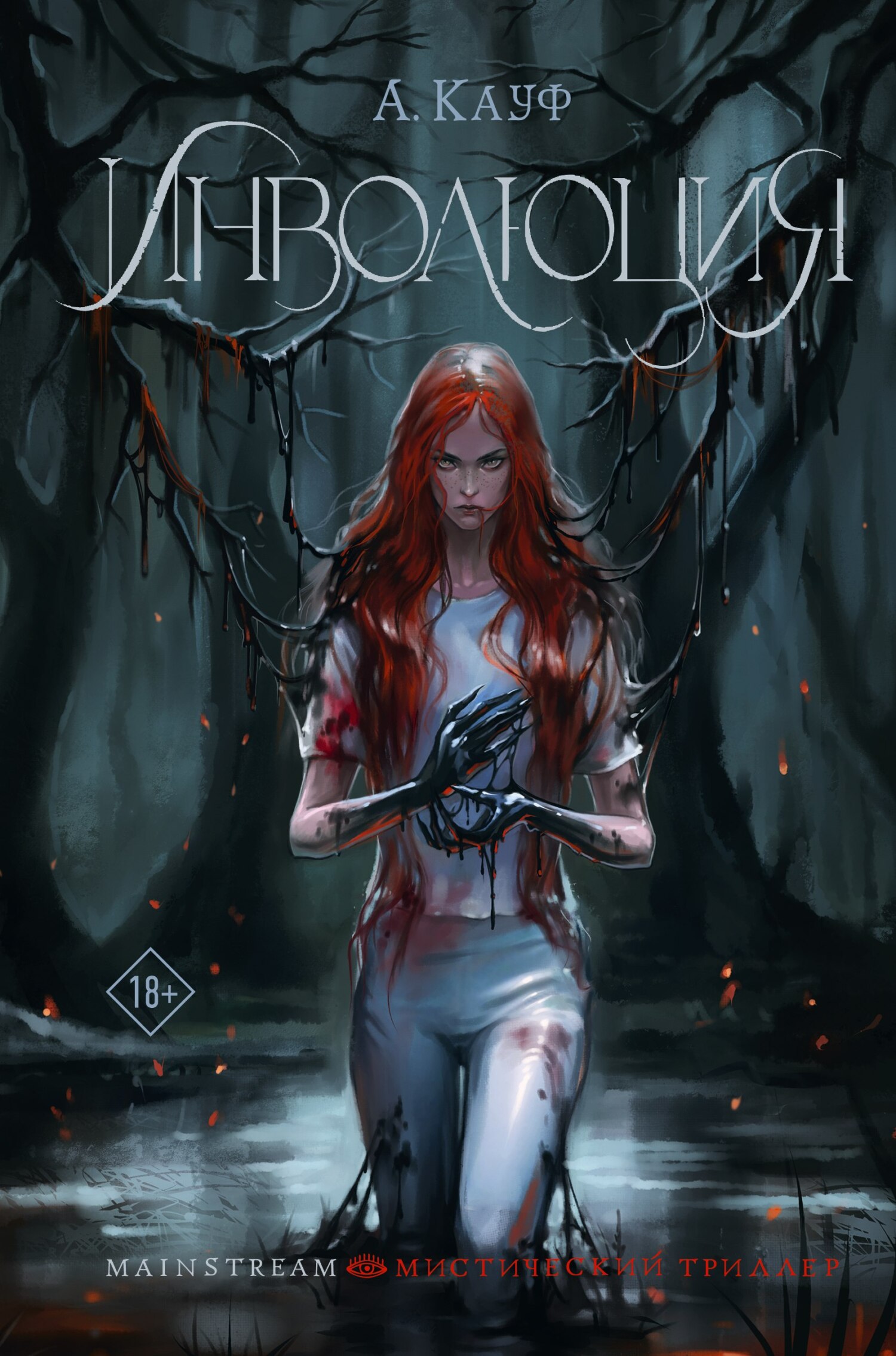 читать Инволюция