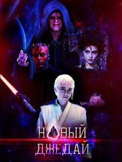 читать Новый джедай