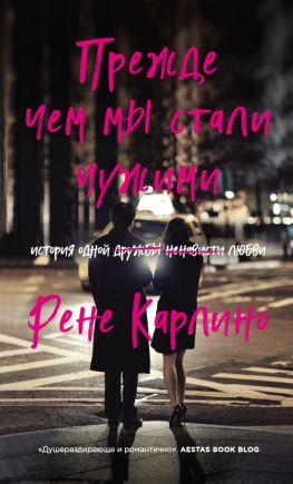 читать Прежде чем мы стали чужими