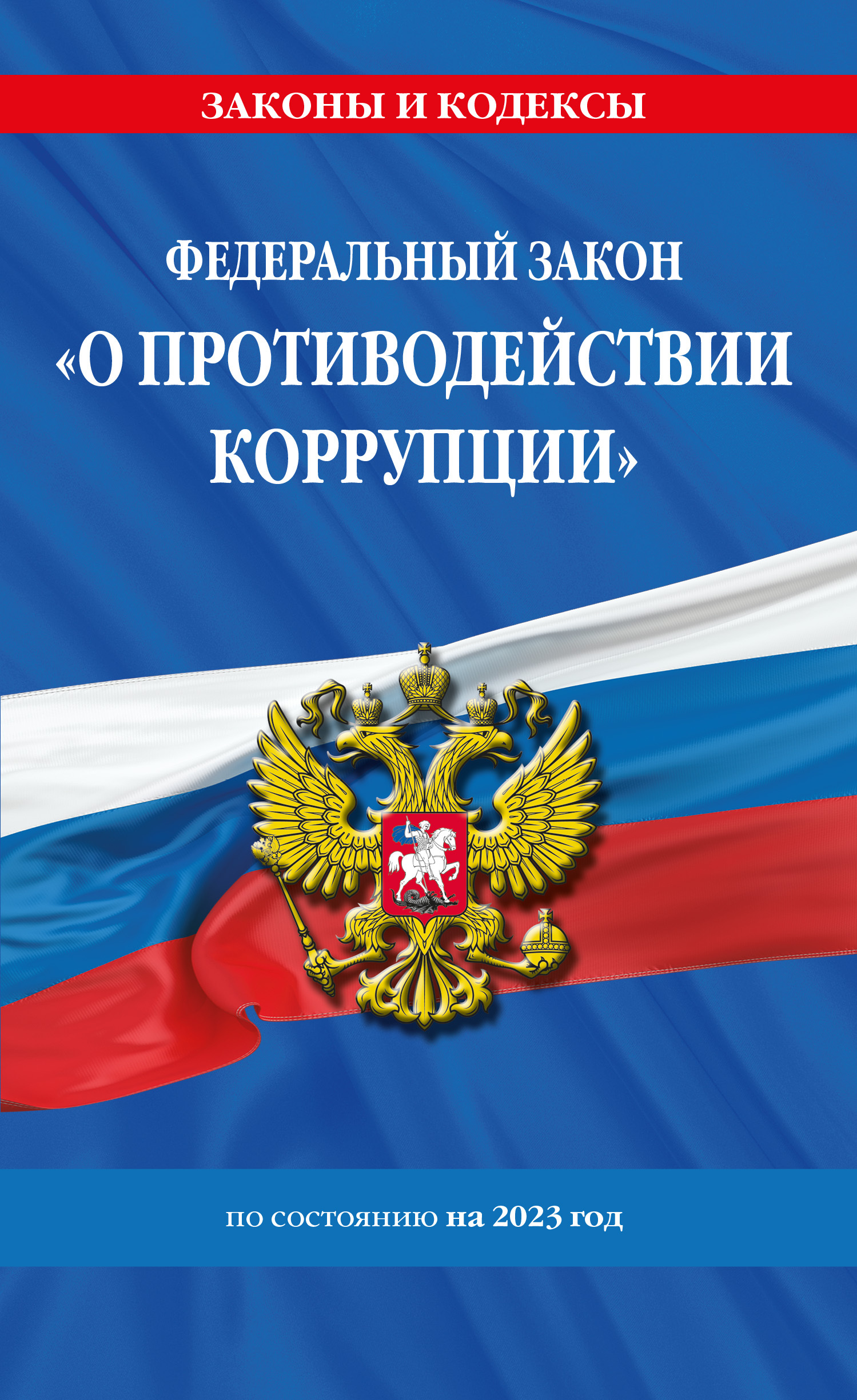 читать Федеральный закон «О противодействии коррупции» по состоянию на 2023 год