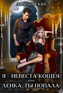 читать Я – невеста Кощея, или Ленка, ты попала!
